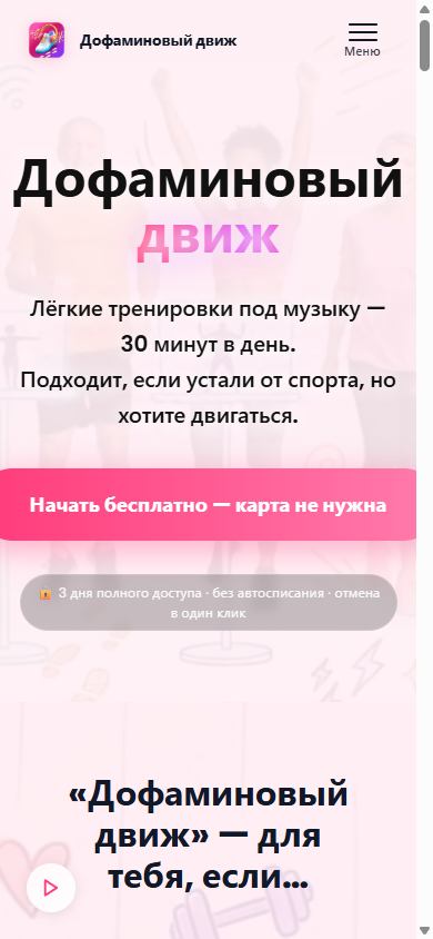 Публичная страница Дофаминового движа с предложением тренировок по подписке