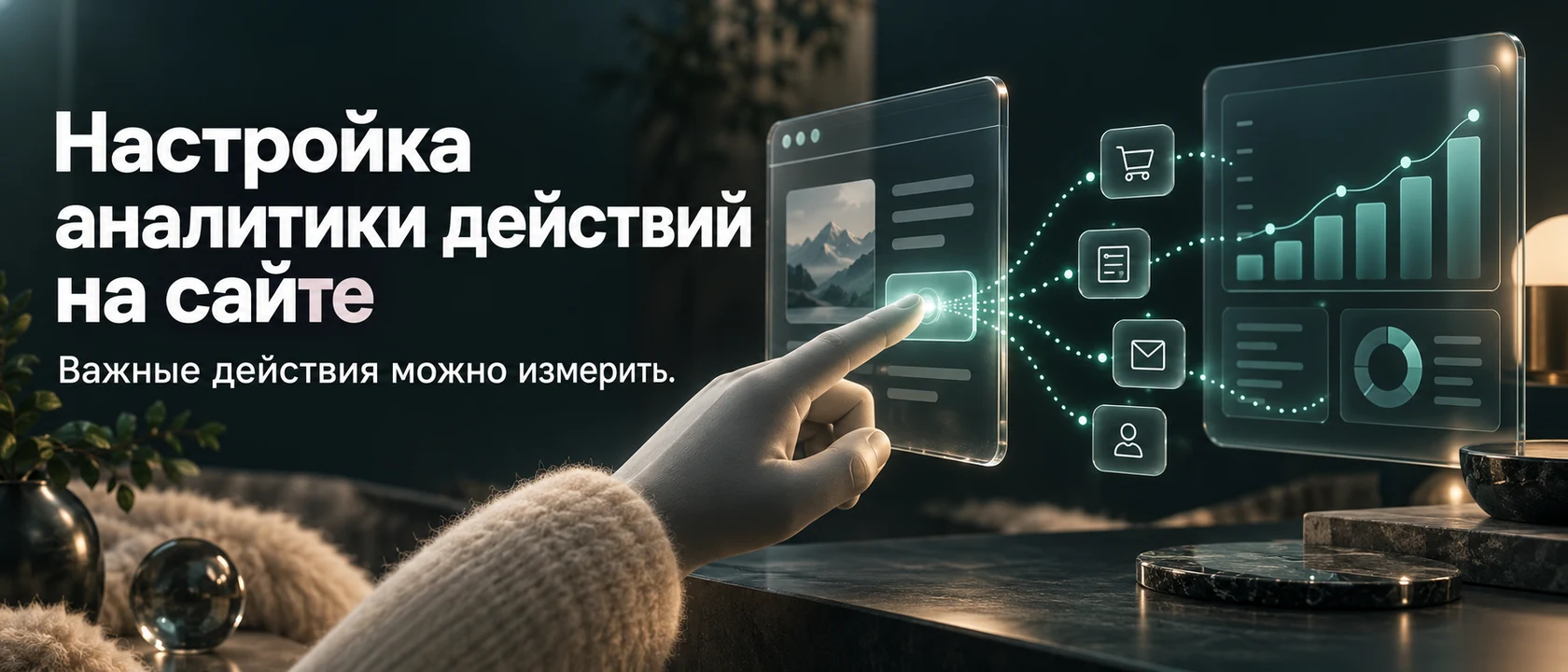 Иллюстрация услуги «Настройка аналитики действий на сайте». Важные действия можно измерить.