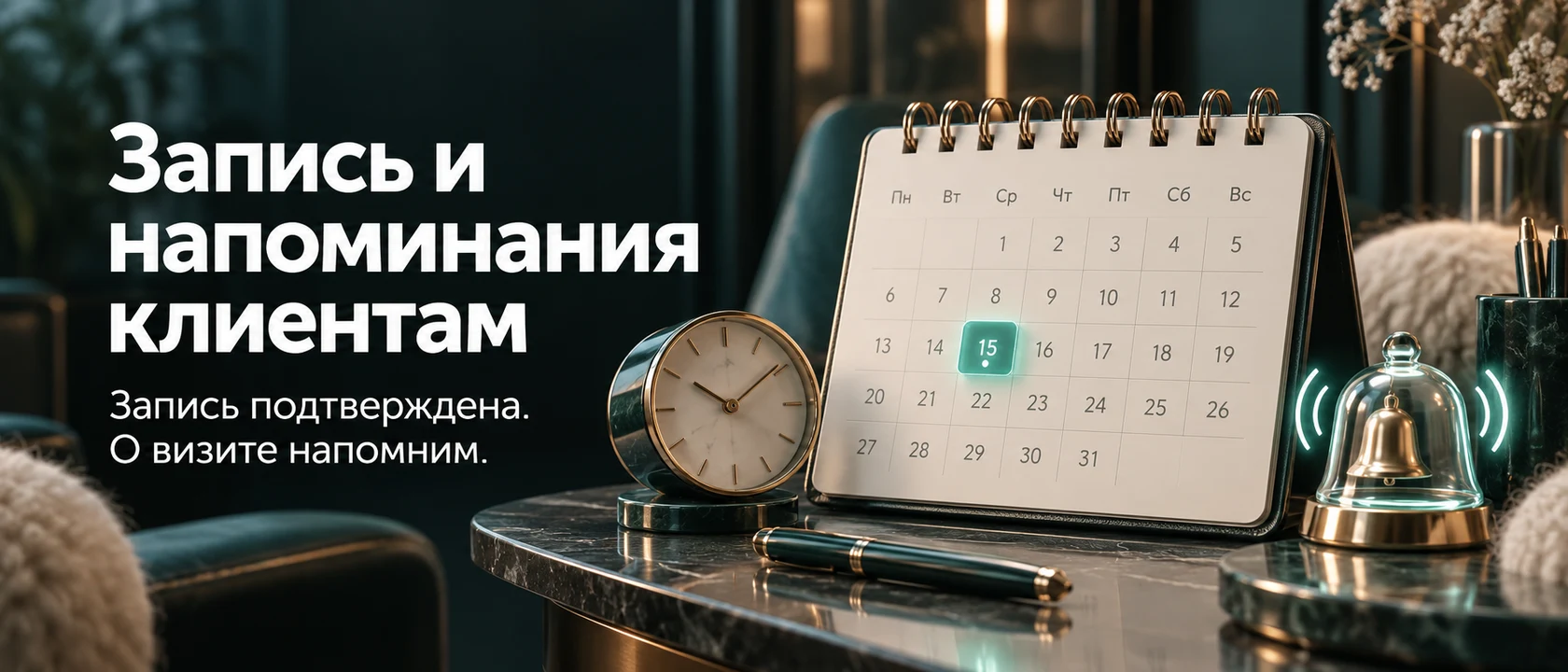 Иллюстрация услуги «Запись и напоминания клиентам». Запись подтверждена. О визите напомним.